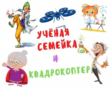 Спектакль "Учёная семейка и квадрокоптер" Спектакль "Учёная семейка и квадрокоптер"